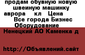 продам обувную новую швеиную машинку аврора962 кл › Цена ­ 25 000 - Все города Бизнес » Оборудование   . Ненецкий АО,Каменка д.